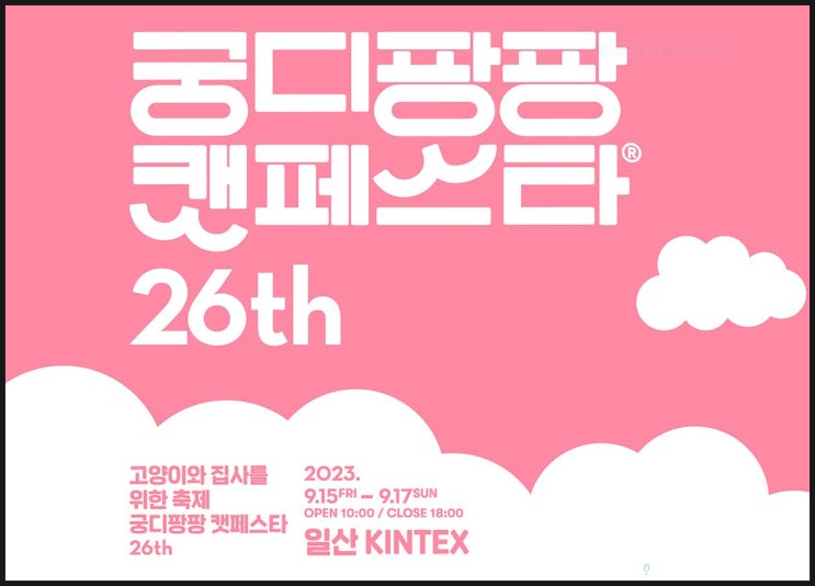  일산 궁디팡팡 캣페스타(2023) 사전예매 혜택 프로그램 체험단 이벤트 소개, 반려동물 입장은?