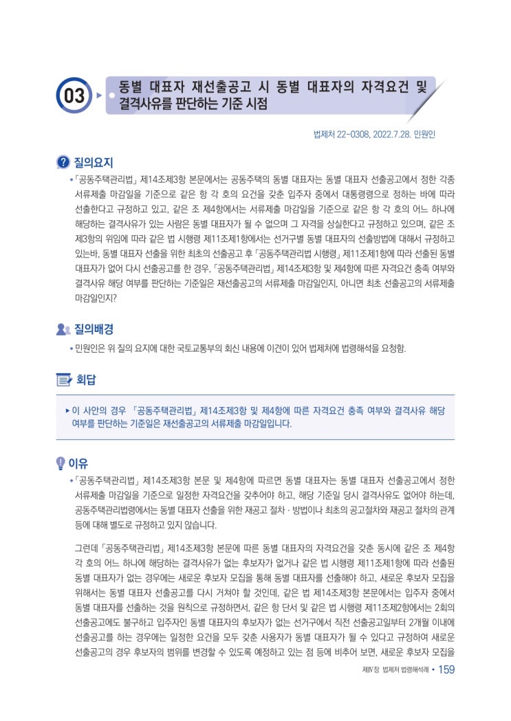   동별대표자 재선출공고 시 동별대표자의 자격요건 및 결격사유를 판단하는 기준 시점