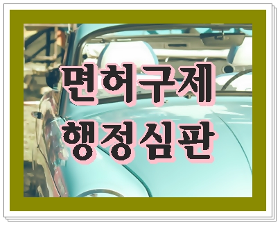 울산 음주운전 면허취소 행정심판 기간 감경을 위해서 주의할 점