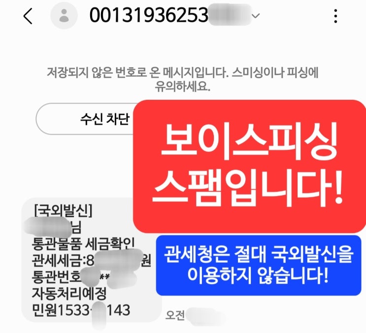  관세청 사칭 보이스 피싱!!! 조심하세요