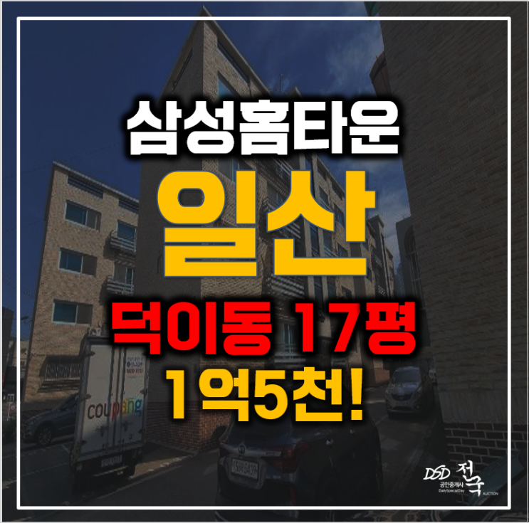 명도? 더이상 고민 NO! 일산경매, 덕이동빌라 명도? 더이상 고민 NO! 일산경매, 덕이동빌라
