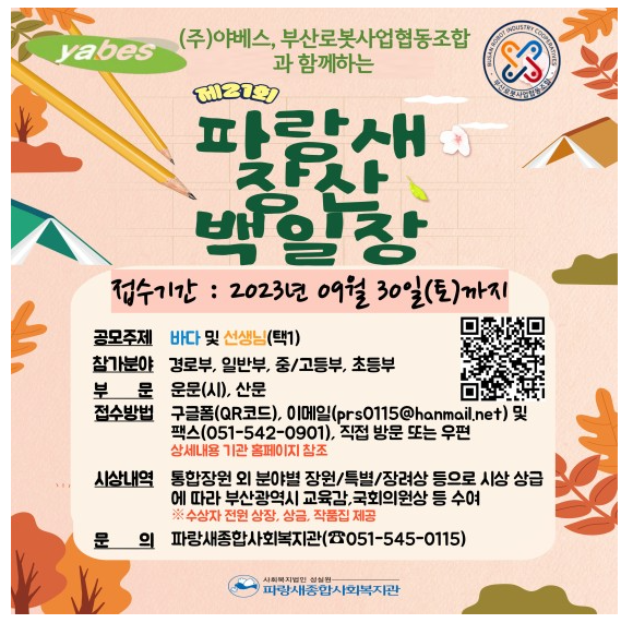  야베스·부산로봇사업협동조합과 함께하는 「제21회 파랑새장산백일장」