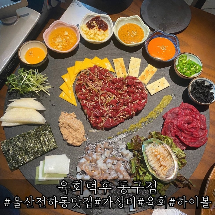  울산 전하동 맛집 육회 끝판왕 육회덕후 동구점