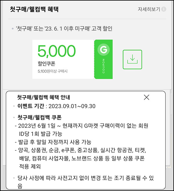 G마켓 & 옥션 웰컴백 5천원할인쿠폰(5,100원이상~)휴면 & 첫구매 ~09.30 G마켓 & 옥션 웰컴백 5천원할인쿠폰(5,100원이상~)휴면 & 첫구매 ~09.30