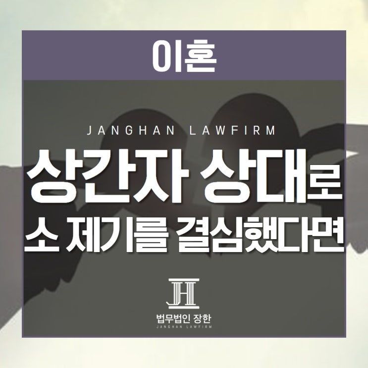  창원상간녀소송변호사 상간자를 상대로 소 제기를 결심했다면