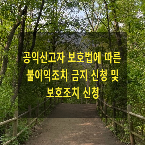  공익신고자 보호법에 따른 불이익조치 금지 신청 및 보호조치 신청