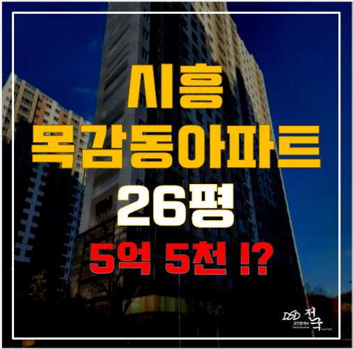 시흥 목감호반베르디움 더프라임 아파트 경매로 취득하자!