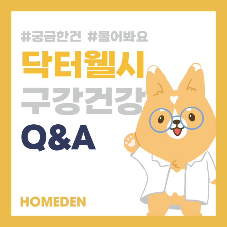  [QnA] 구강건강에 관한 질문