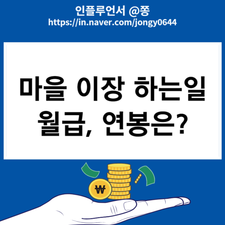 시골 마을 이장님 월급 하는일, 상여금 연봉 세전 세후 계산기 실수령액 시골 마을 이장님 월급 하는일, 상여금 연봉 세전 세후 계산기 실수령액