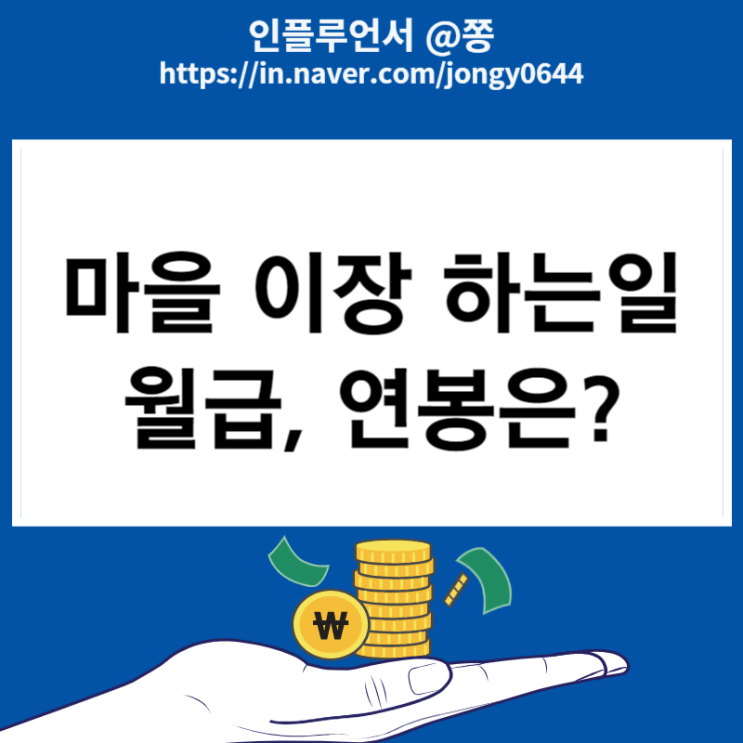 시골 마을 이장님 월급 하는일, 상여금 연봉 세전 세후 계산기 실수령액