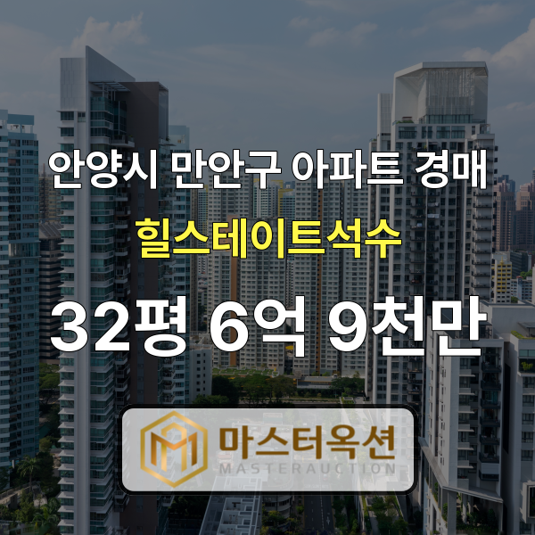 안양아파트경매 만안구 석수동아파트 힐스테이트석수 32평 6억 9천만 원
