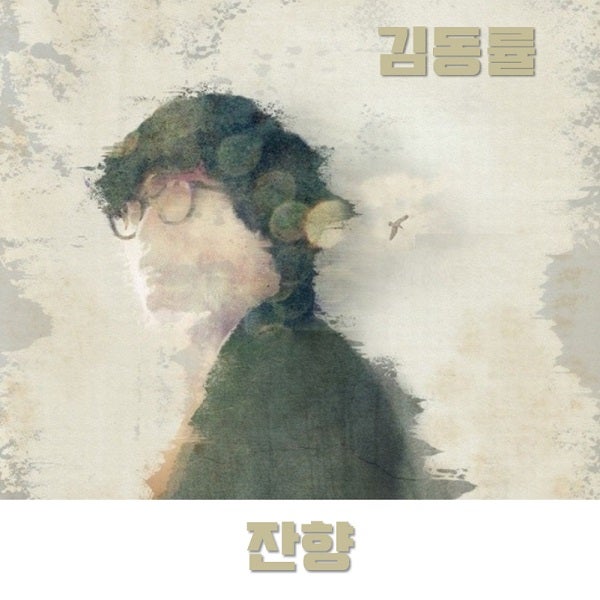 잔향 - 김동률 노래 가사 뮤비 곡정보 [포르테디콰트로 손태진 & 첼로소년 김지훈, 김남길] 남....