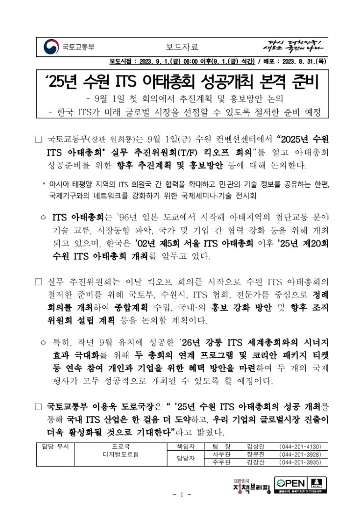  25년 수원 ITS 아태총회 성공개최 본격 준비