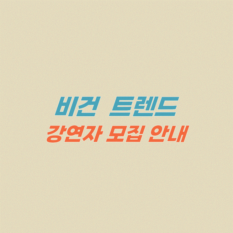  양재at센터 비건 환경문제 강연자 모집