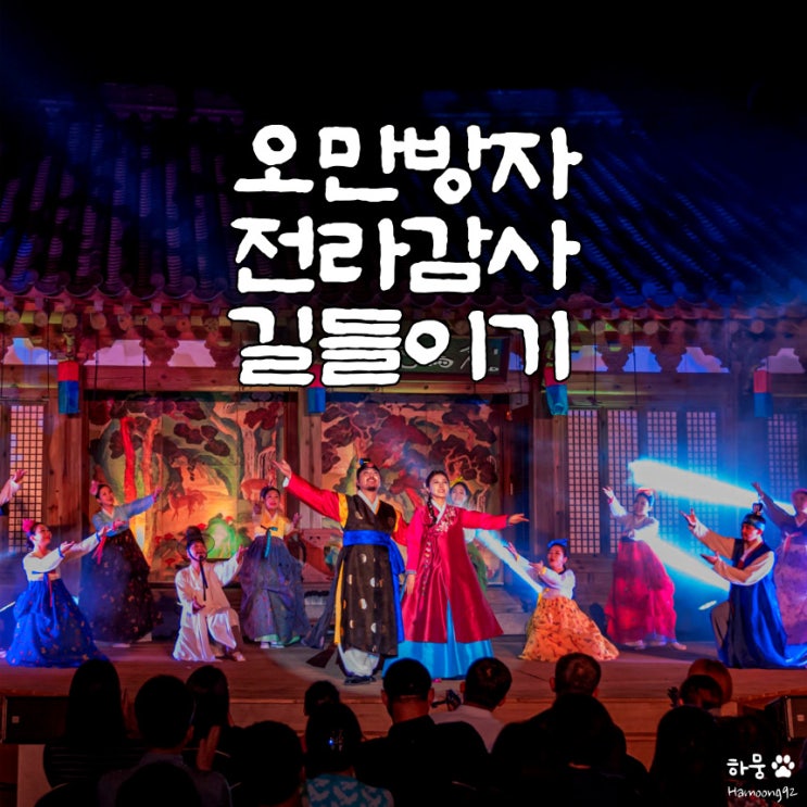  전주한옥마을 볼거리 판소리공연 오만방자 전라감사 길들이기