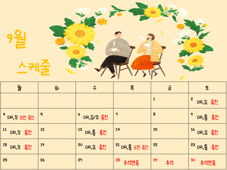  9월 스케줄 진료 안내