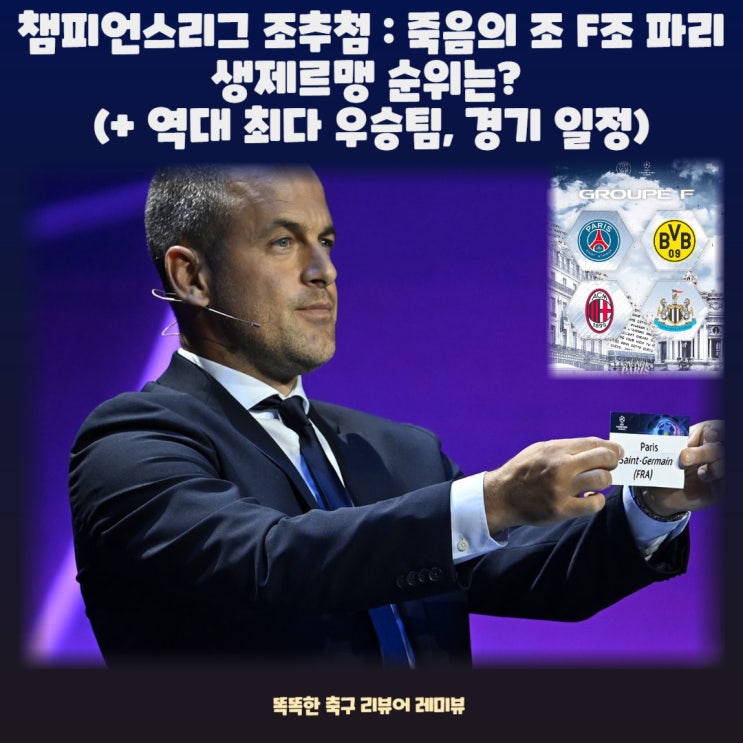 챔스 조추첨 챔피언스리그 조편성 :죽음의 조 F조 파리 생제르맹 순위는? (+ 역대 최다 우승팀, 경기 일정) 챔스 조추첨 챔피언스리그 조편성 :죽음의 조 F조 파리 생제르맹 순위는? (+ 역대 최다 우승팀, 경기 일정)