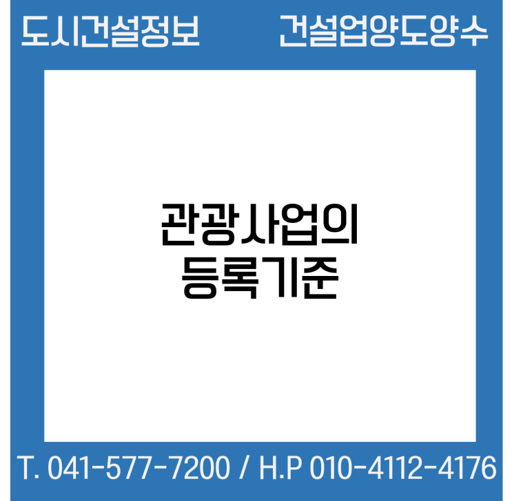  관광사업의 등록기준(제5조 관련)