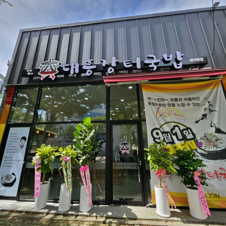 첨단 대흥장터국밥 광주본점 후기