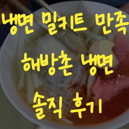  냉면밀키트 매운함흥냉면 해방촌냉면추천 얼큰 시원 맛있었어요