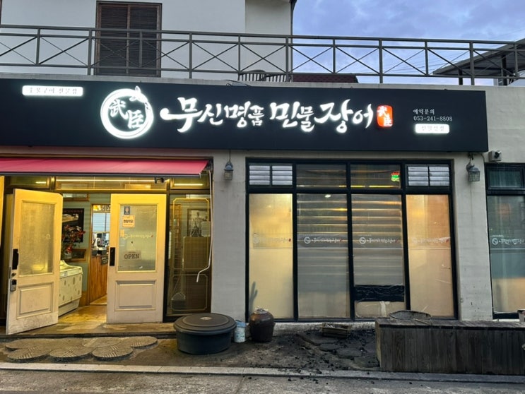  월성동맛집 원기회복에 좋은 장어구이전문점 '무신명품민물장어 신월성점'
