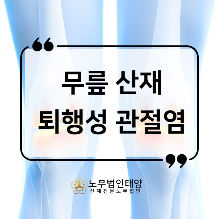  무릎 퇴행성 관절염 산재 승인부터 인공관절 수술 장해까지 (철근공)