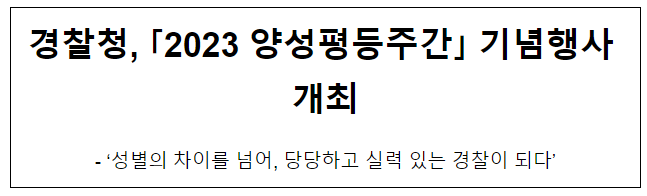 경찰청, 「2023 양성평등주간」 기념행사 개최 경찰청, 「2023 양성평등주간」 기념행사 개최
