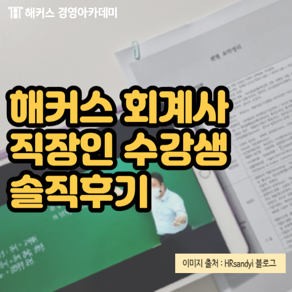 해커스 경영아카데미 회계사 CPA 인강/강의 추천 (교재 6종 무료)