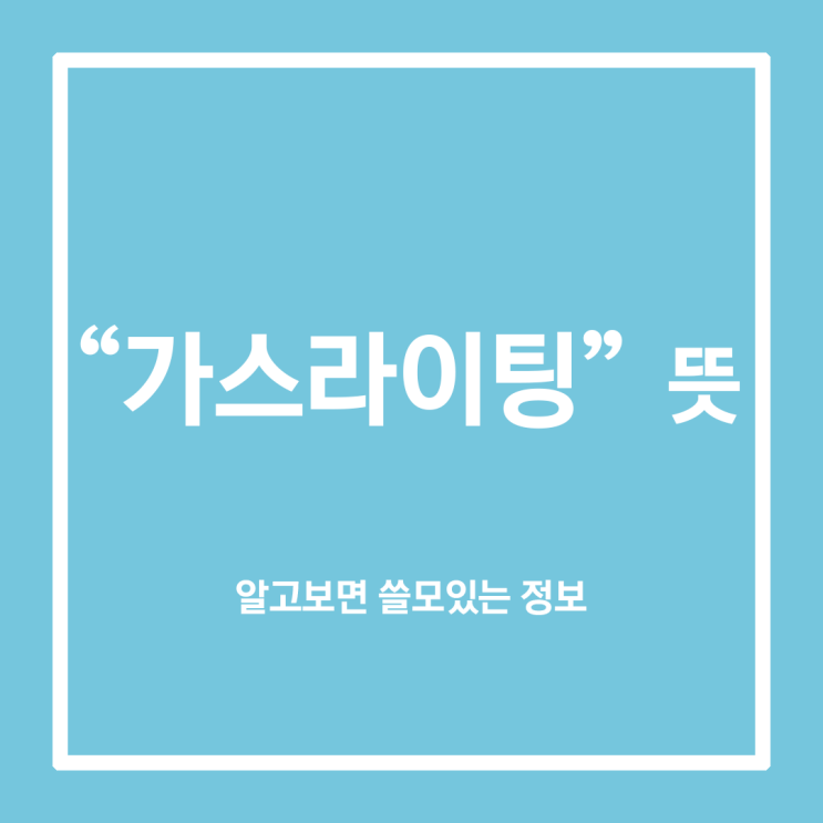 가스라이팅 뜻, 상호 존중받는 관계를 위해 알아야 할 내용