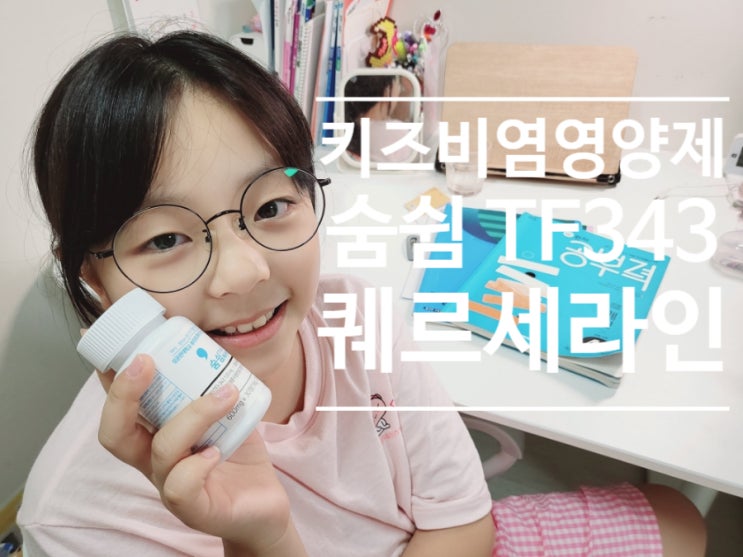  어린이 코막힘 집중력을 키워줄 수 있는 퀘르세틴 영양제