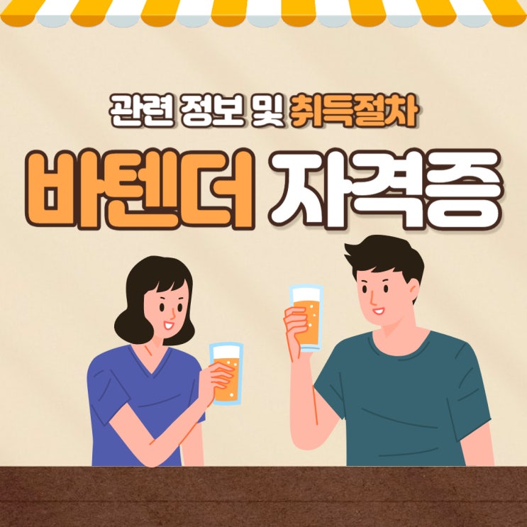 바텐더 자격증 관련 정보 및 취득절차