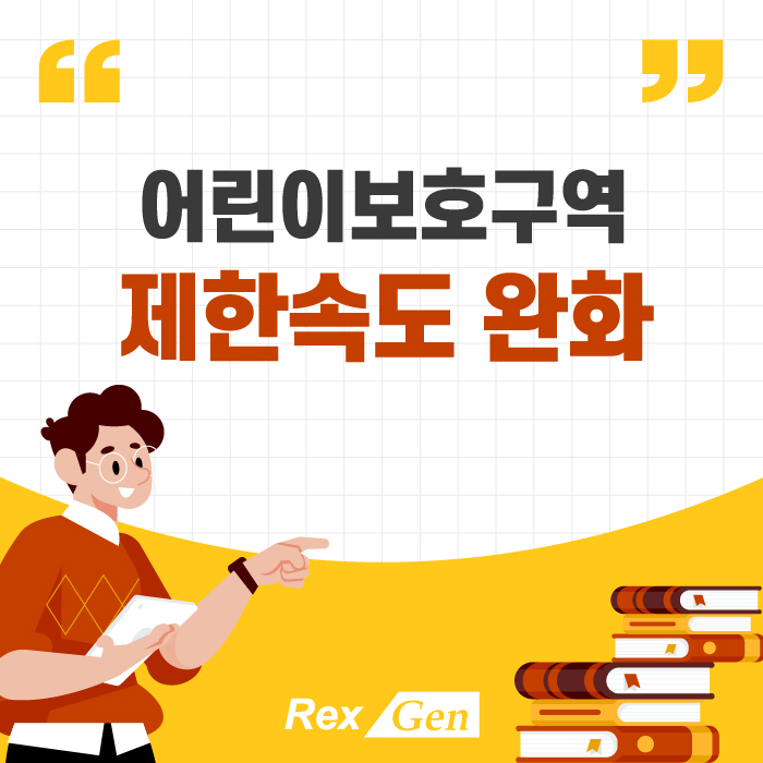  [렉스젠] 어린이 보호구역(스쿨존) 제한속도 완화 번복 소식, 8곳 시범운영