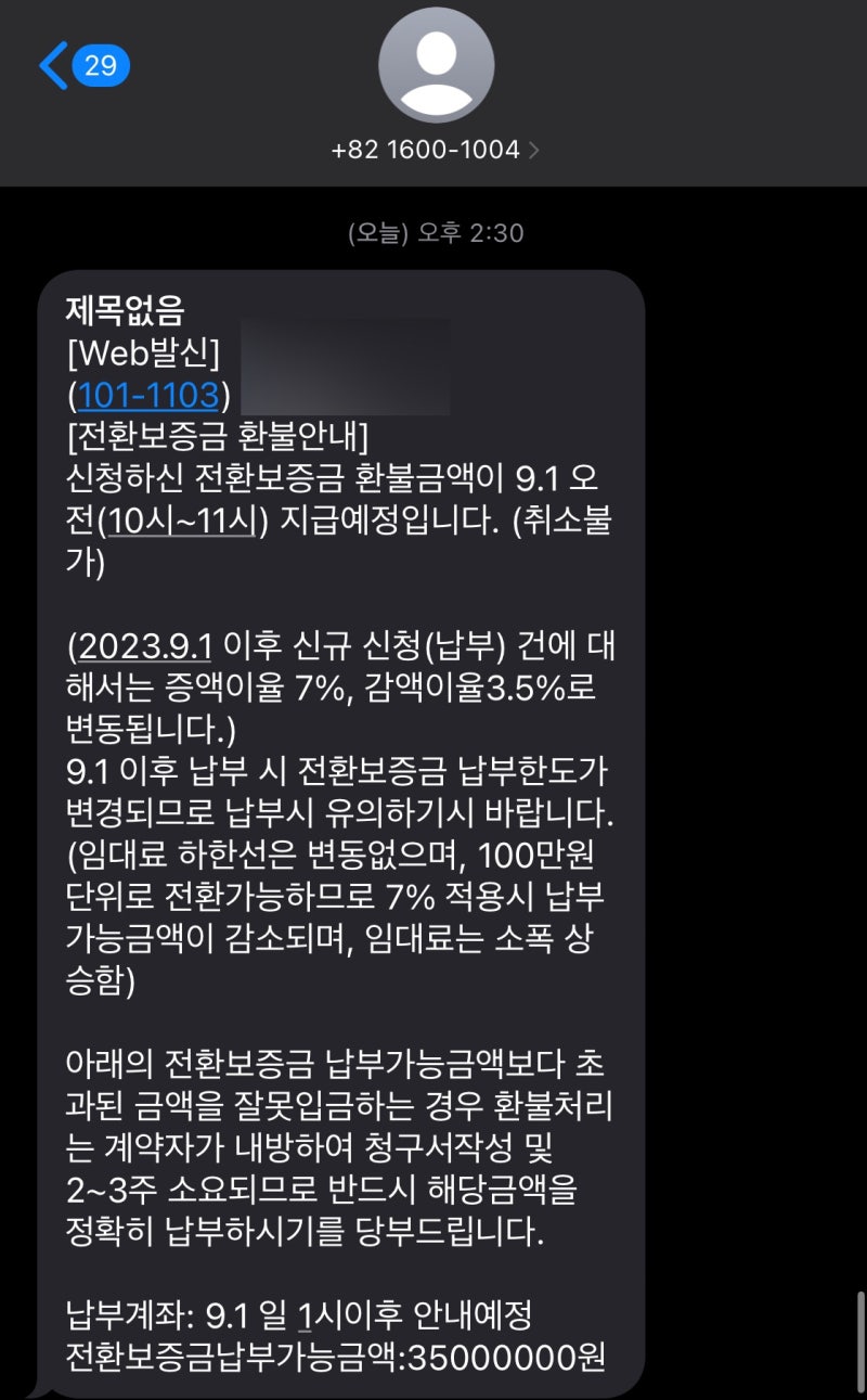 LH 전환보증금 감액신청 승인, 전환보증금 환불 및 증액하기