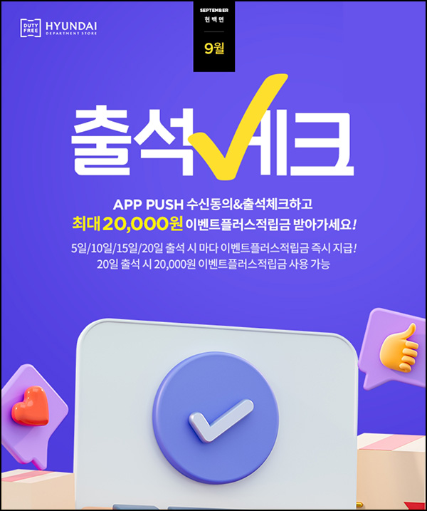 현대면세점 09월 출석체크이벤트(스벅등 250명)추첨 현대면세점 09월 출석체크이벤트(스벅등 250명)추첨
