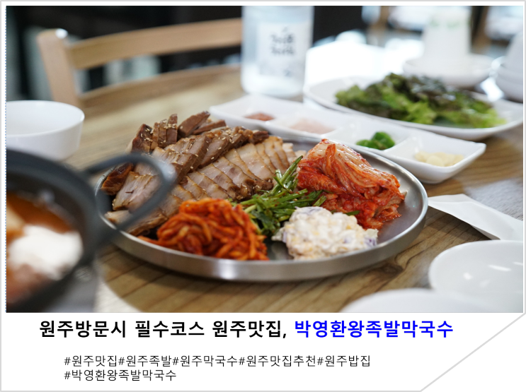  원주방문시 필수코스 원주맛집, 박영환왕족발막국수