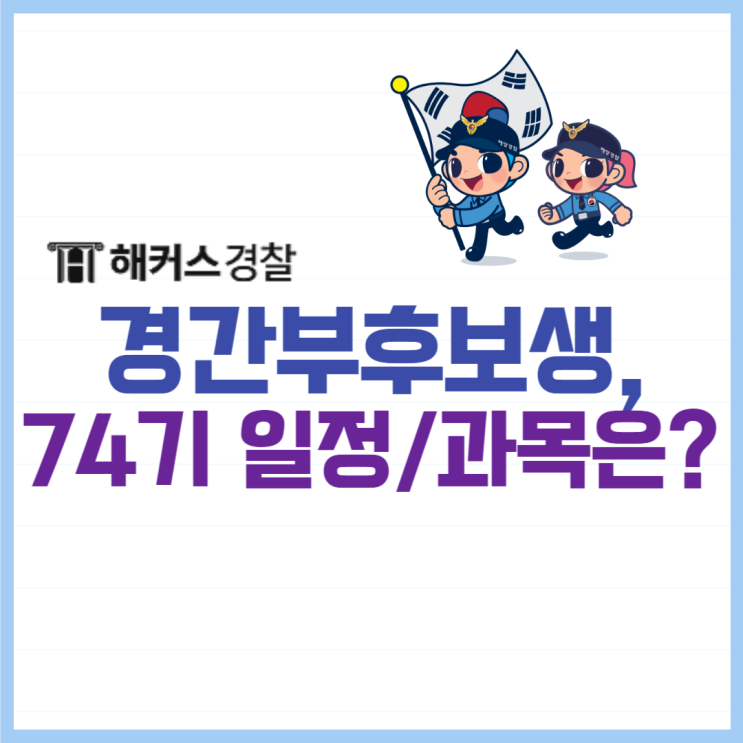  [경찰간부후보생시험] 74기 예상일정, 시험과목 확인하기