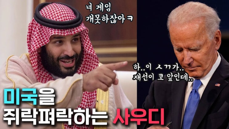 사우디의 외교술에 흔들리는 미국
