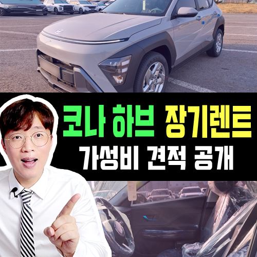  코나 하이브리드 장기렌트카 가성비 이렇게 타세요 [견적 공개]