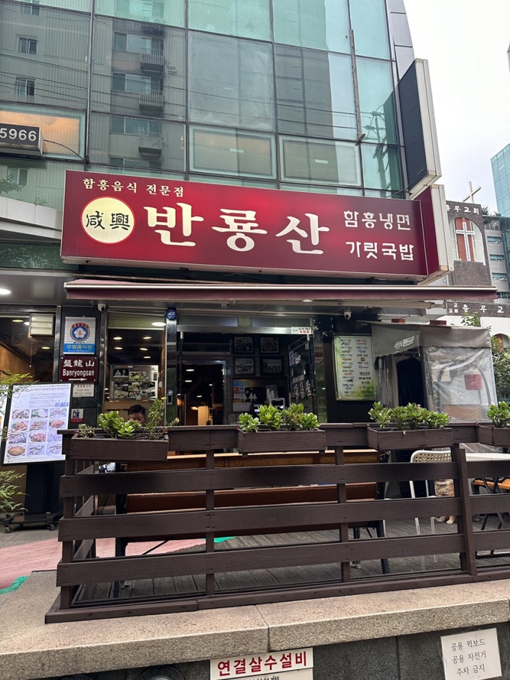  서울 강남 대치동 맛집 반룡산 이북음식맛집 함흥음식 전문점 대치동 포스코 사옥 근처 맛집 오징어순대 매운갈비찜