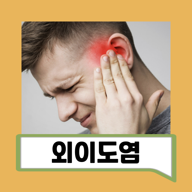 외이도염 자연치유 방법 및 초기증상 악성 증상 귀 진물 원인 자가 치료