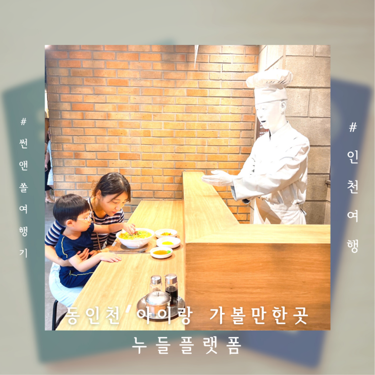  동인천 아이랑 가볼만한곳 누들플랫폼 박물관투어 요리체험도 가능해요