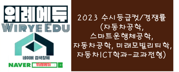  2023 수시등급컷/경쟁률 (자동차공학, 스마트운행체공학, 자동차공학, 미래모빌리티학, 자동차ICT학과-교과전형)