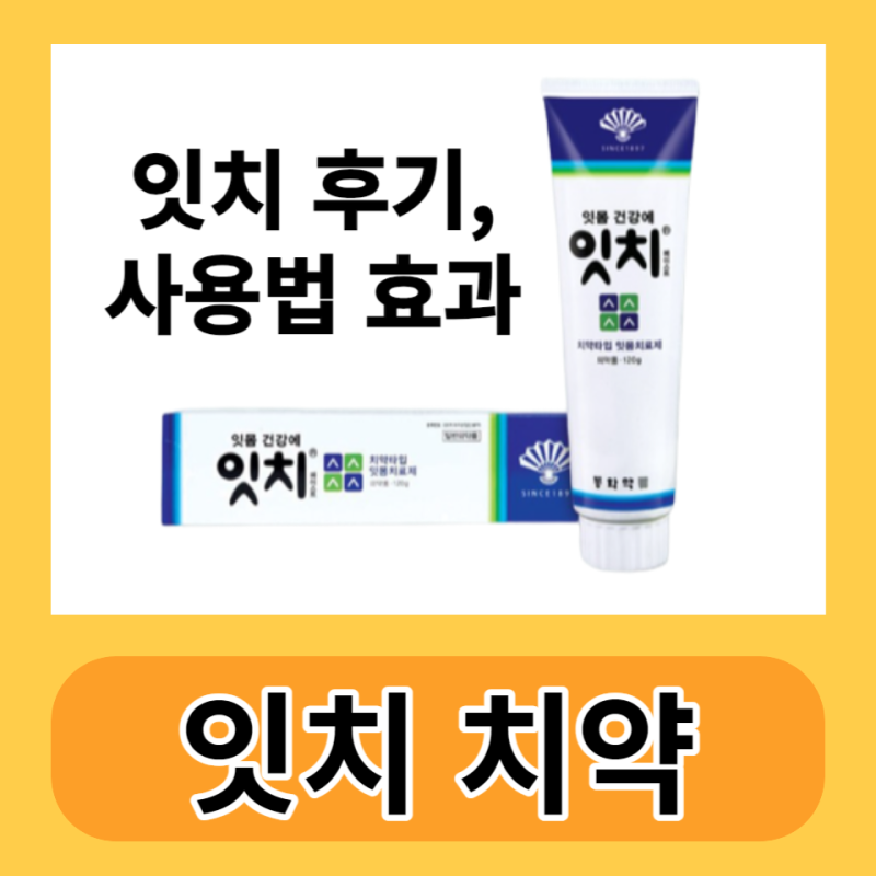 잇치 치약 후기 사용법!! 잇몸염 치약 잇치 사용 후기 효과 사용법