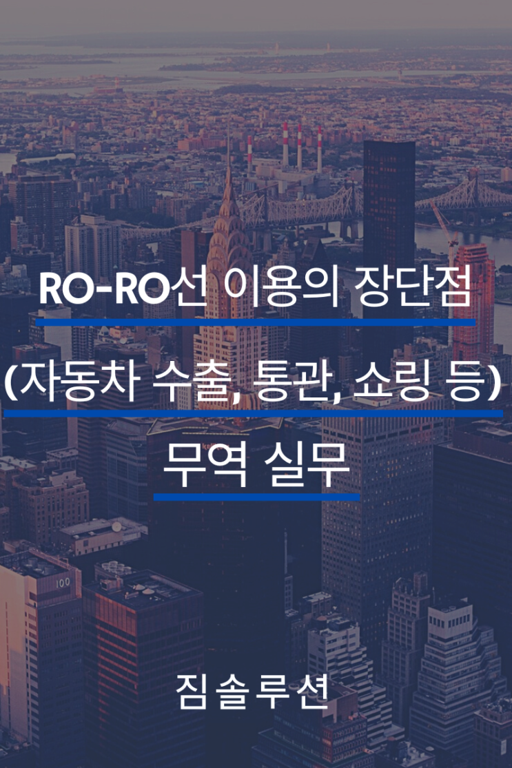 RO-RO선 이용의 장단점 (자동차 수출, 통관, 쇼링 등)