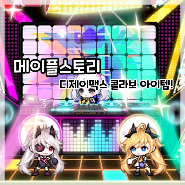  메이플스토리 디제이맥스 리스팩트 V 콜라보 아이템!