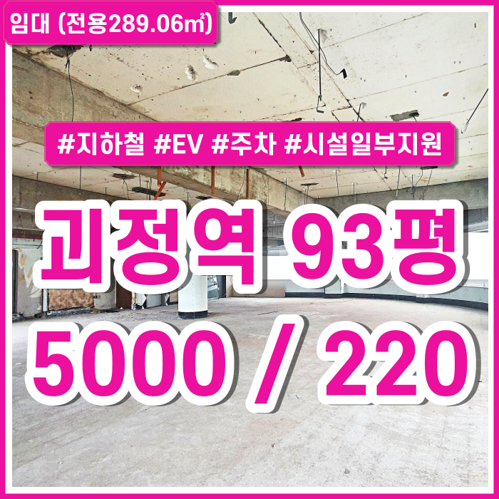  [임대] 부산 사하구 괴정역상가 임대료 저렴하고 관리비없는 90평대 괴정역도로변상가 엘리베이터 인테리어일부지원 주차가능