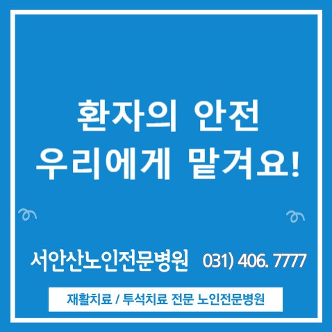  안산요양병원라운딩 환자의 안전과 생활 궁금하다고요?