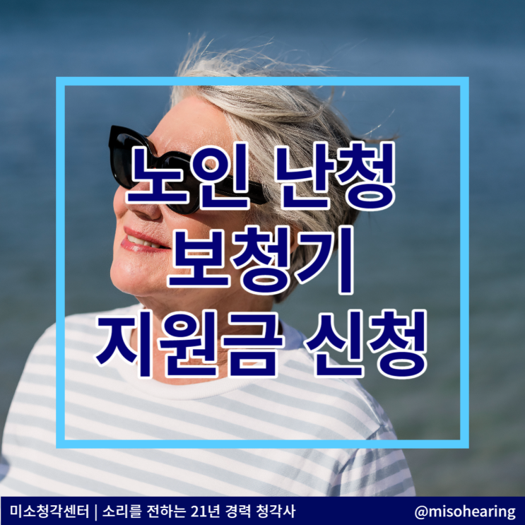  노인 난청 보청기 지원금 신청 방법