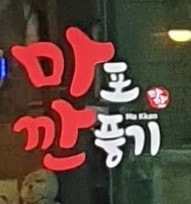 이대 맛집 신촌 이대 맛집 마포깐풍기 마포 깐풍기 맛집 치킨 맛집 닭강정 맛집 마깐 메뉴 마포깐풍기 메뉴