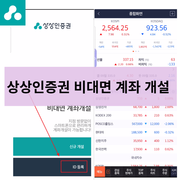 상상인증권 비대면계좌개설